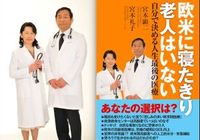 終末期医療のタブー!?　なぜ欧米にはいない「寝たきり老人」が日本は200万人もいるのか?