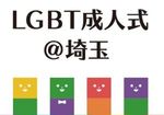 成りたい人になる「LGBT成人式＠埼玉」~参加者の年齢もセクシュアリティ不問!