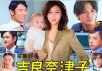松嶋菜々子さんの新ドラマ『営業部長 吉良奈津子』～産休･育休明けの女性を待つ“不都合な現実”