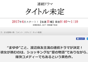 AKB48渡辺麻友が主演の新ドラマに秋田県が抗議～「切り」落とした「たんぽ」とは！？
